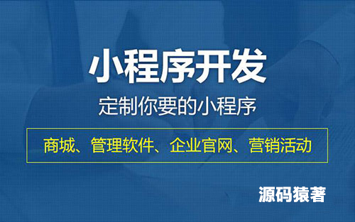 深圳小程序开发,深圳APP开发,微信小程序开发,小程序软件开发,抖音小程序开发