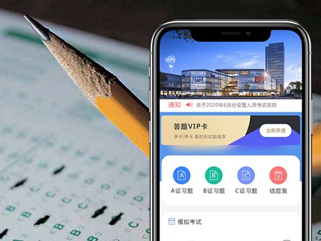 安管考试通小程序