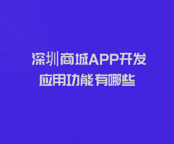 深圳商城APP开发应用功能有哪些_深圳商城APP开发_商城APP开发