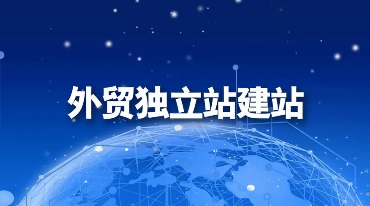 外贸独立站建站详细操作流程一览_深圳外贸独立站搭建公司_外贸独立站搭建公司_搭建外贸独立站_外贸独立站_外贸独立站建站平台