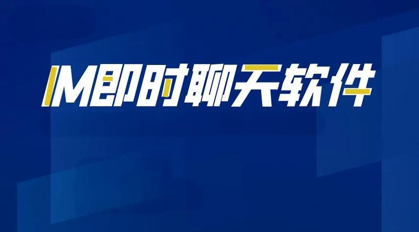 IM聊天软件开发：技术与创新_IM聊天软件_IM聊天软件开发_IM软件