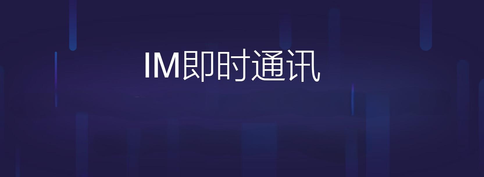 IM聊天软件开发的意义和影响_IM聊天软件_IM聊天软件开发_IM聊天系统开发_IM软件开发 IM聊天软件开发的意义和影响_IM聊天软件_IM聊天软件开发_IM聊天系统开发_IM软件开发