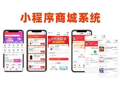 小程序商城系统