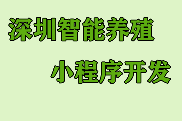 深圳智能养殖小程序开发